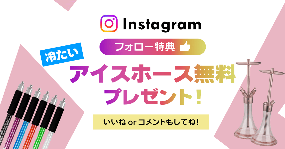 シーシャカフェ＆バー恋香 Instagramフォロワー限定特典 アイスホース無料キャンペーン