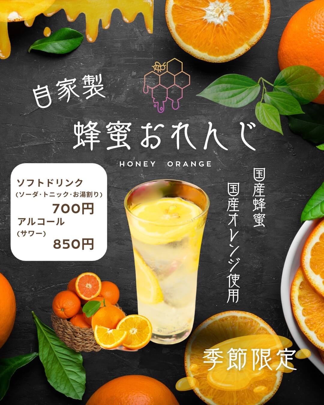 国産の蜂蜜とオレンジを使用した自家製「蜂蜜オレンジ」「オレンジ