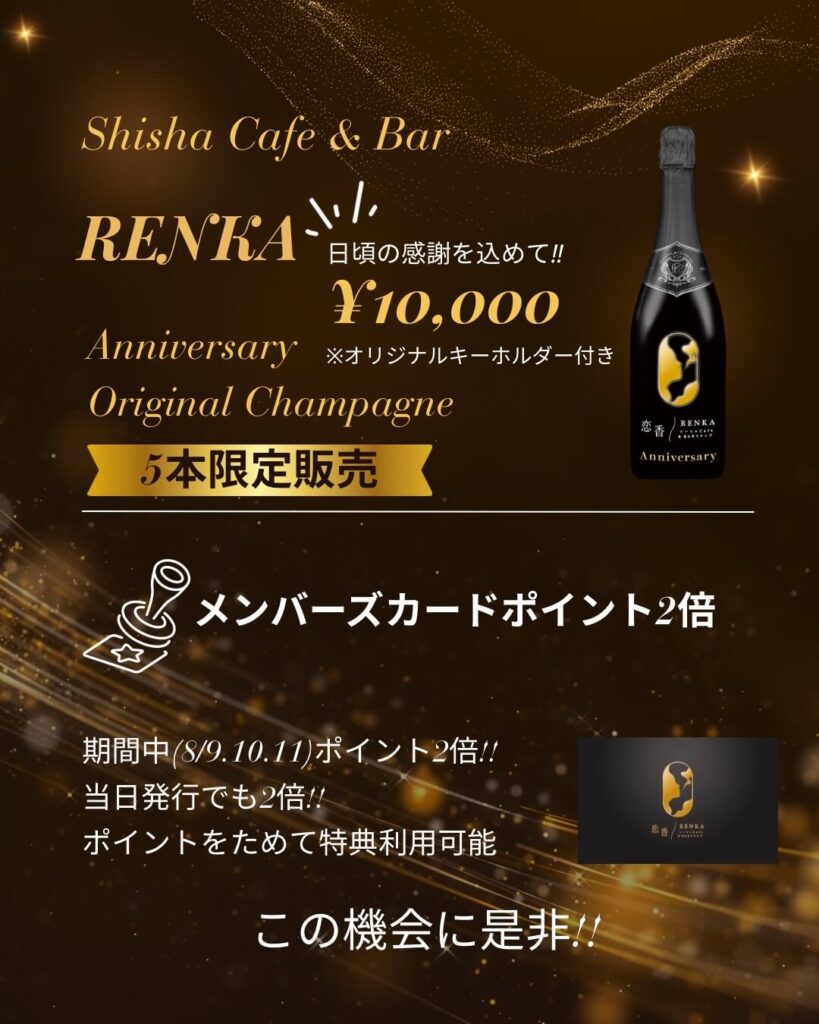 シーシャカフェ＆バー恋香 2周年特典2・3：オリジナルシャンパン販売とメンバーズカードポイント2倍のご案内