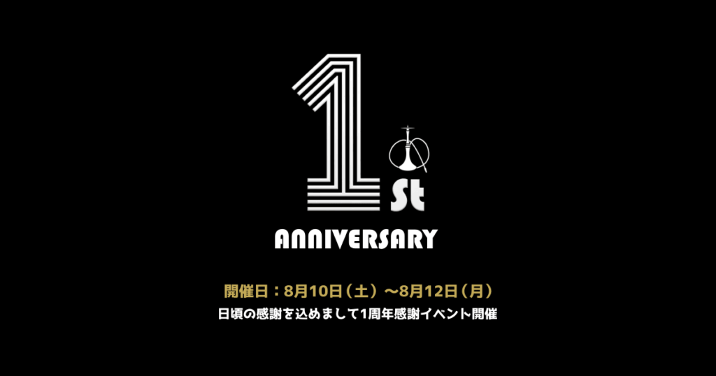 シーシャカフェ＆バー恋香 1周年感謝イベント開催。2024年8月10日〜12日の3日間限定特典のご案内
