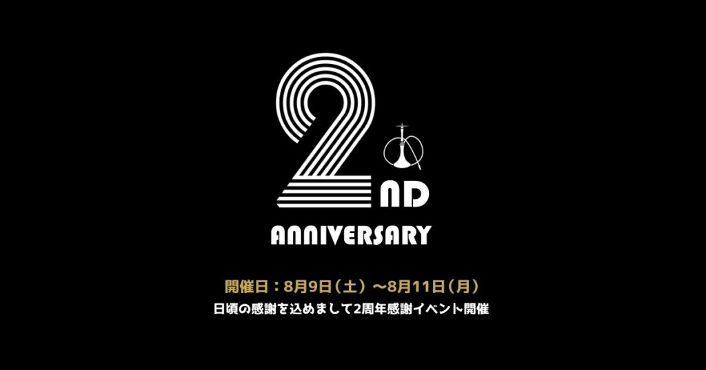 シーシャカフェ＆バー恋香 2周年感謝イベント開催。2025年8月9日〜11日の3日間限定特典のご案内