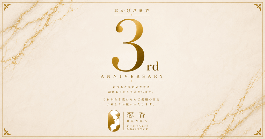 恋香（RENKA）半個室シーシャカフェ＆バー3周年記念のお知らせ｜京都・四条河原町